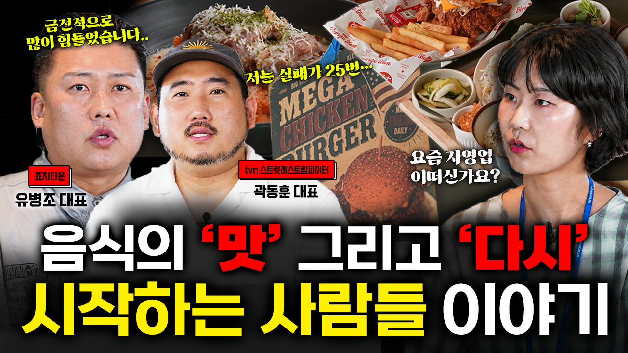 [맛-다시] ft. 음식의 '맛'과 '다시' 시작하는 사람들 이야기
