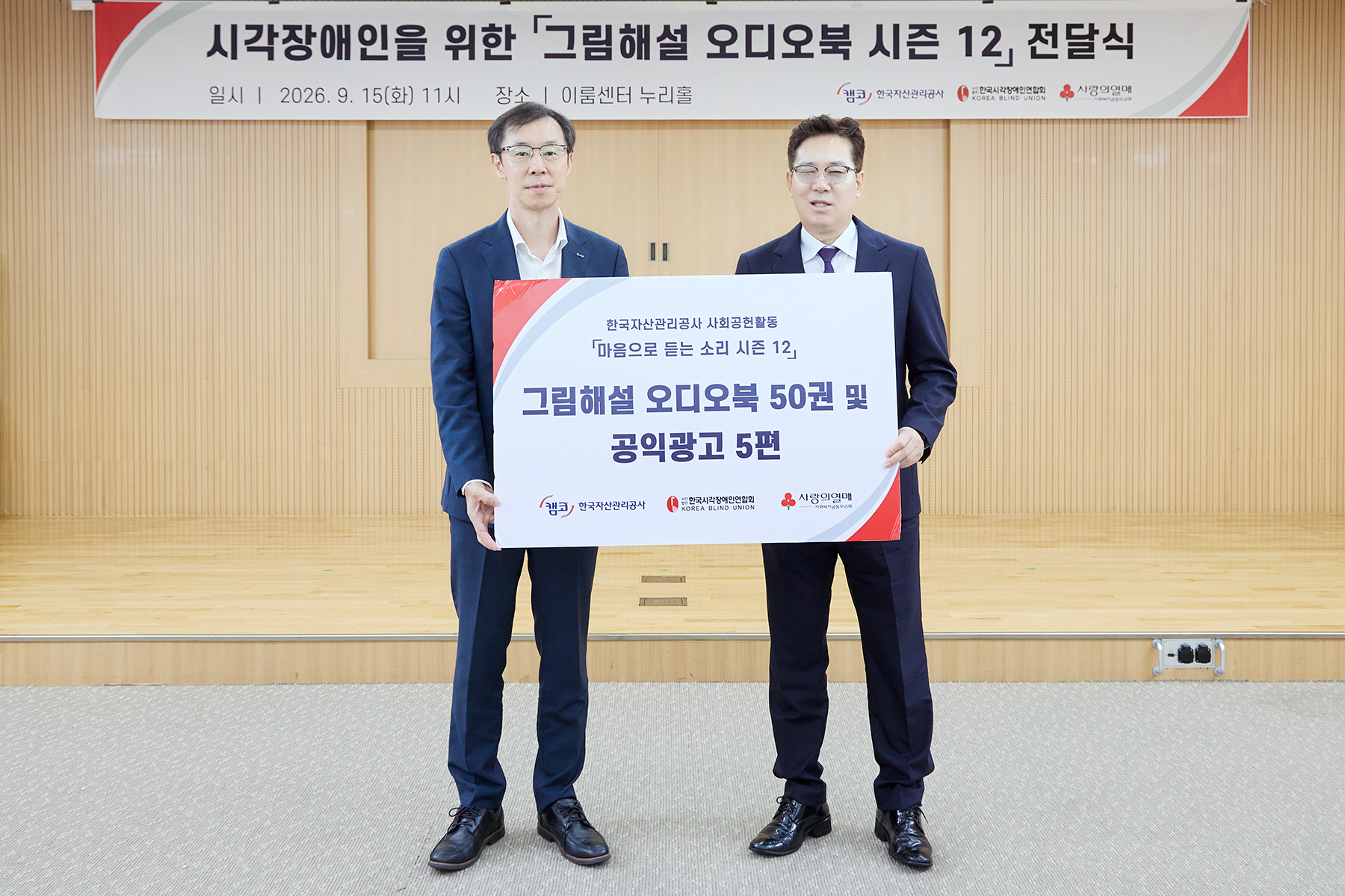 캠코, 시각장애인 독서 접근성 높인다... 120명의 목소리로 만든 ‘그림해설 소리책’ 전달