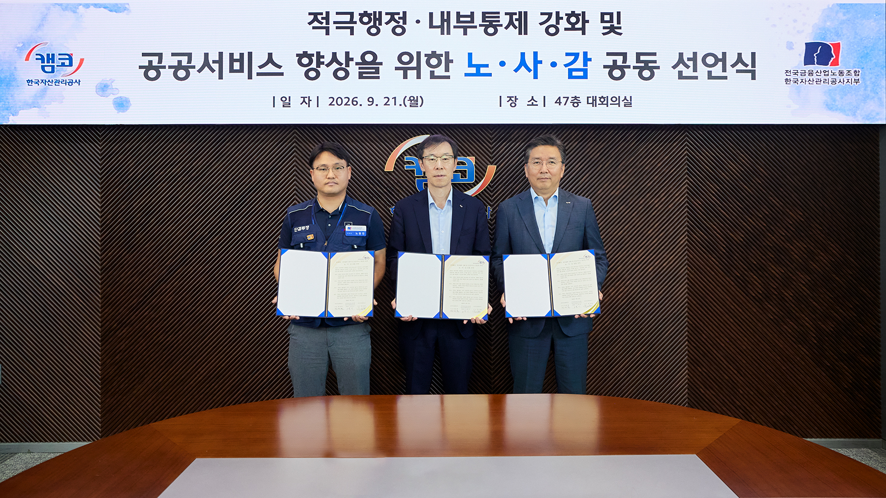 공공서비스 향상을 위한 노사감 공동 선언식