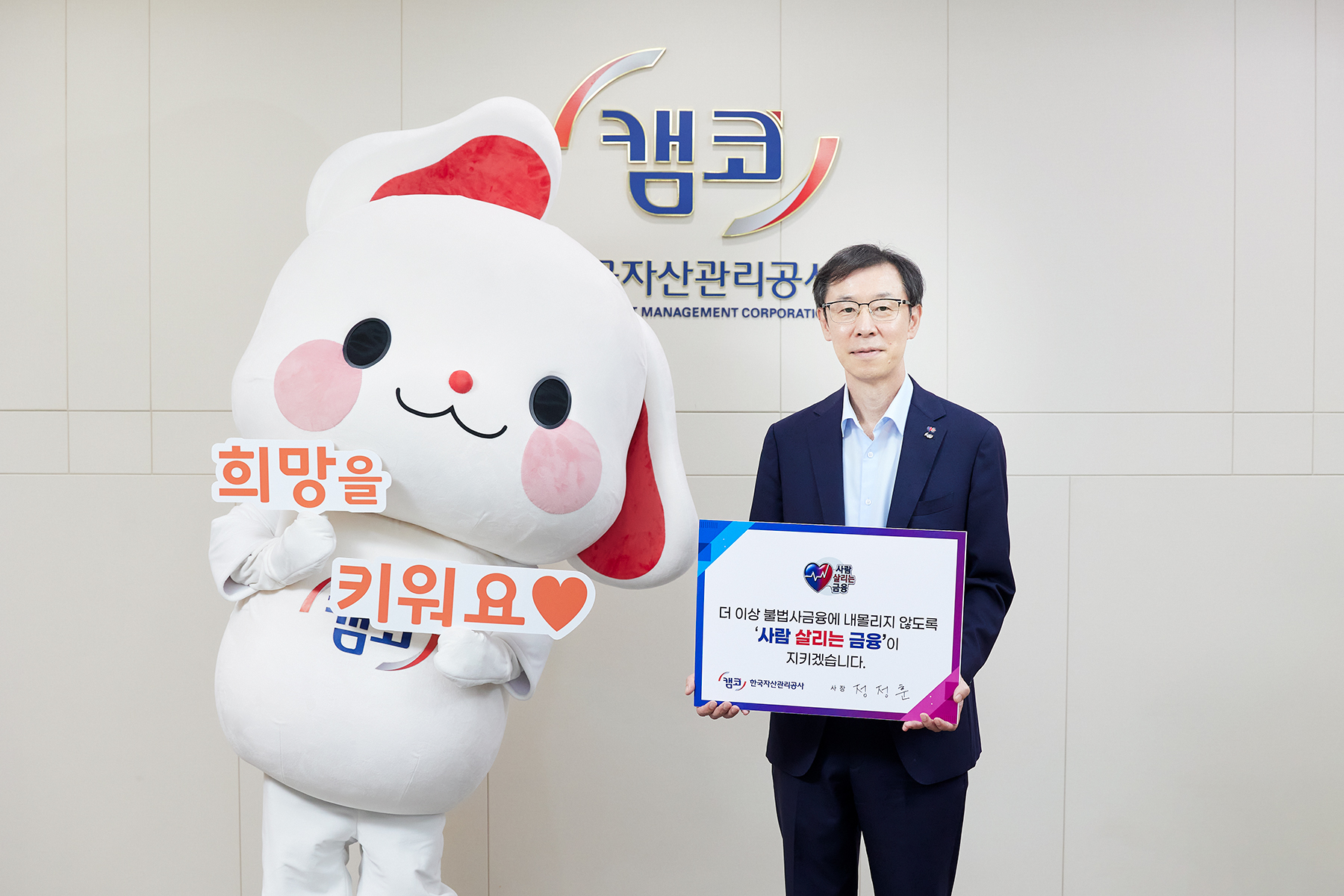 정정훈 캠코 사장, 사람 살리는 금융 캠페인 참여