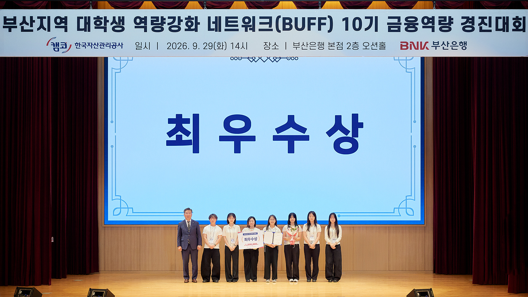 박성현 캠코 상임감사(사진 왼쪽에서 첫 번째)가 9월 29일(화) BNK부산은행 본점에서 개최된 ‘부산지역 대학생 역량강화 네트워크(BUFF) 10기 금융역량 경진대회’에 참석하여 최우수상을 수상한 참석자들에게 장학금을 수여하고 기념사진 촬영을 하고 있다.