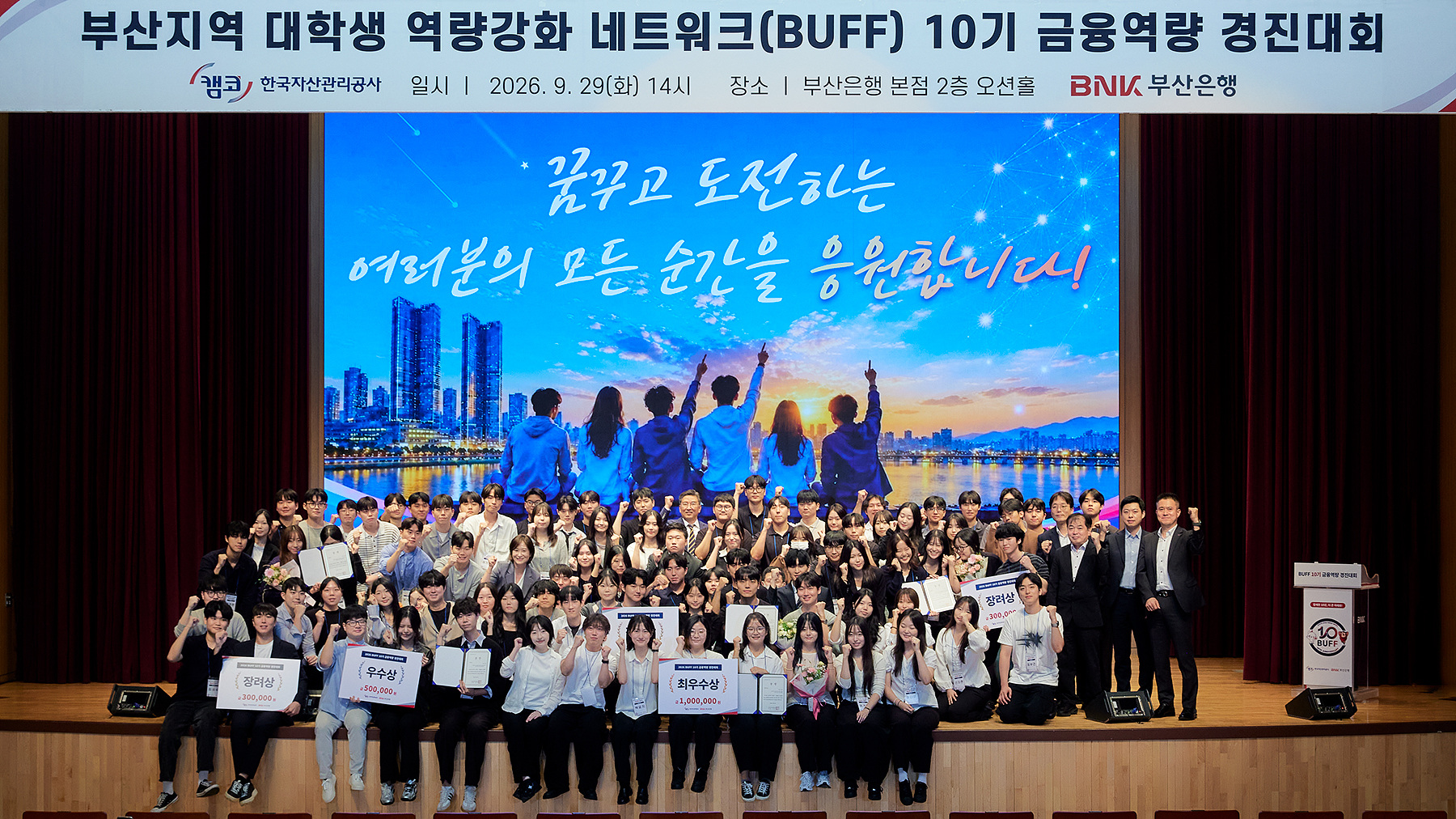 박성현 캠코 상임감사(사진 맨 윗줄 가운데)가 9월 29일(화) BNK부산은행 본점에서 개최된 ‘부산지역 대학생 역량강화 네트워크(BUFF) 10기 금융역량 경진대회’에 참석하여 참가대학생 및 주요 관계자들과 기념사진 촬영을 하고 있다.