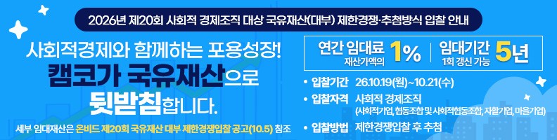 사회적 경제조직 국유재산 대부료 인하 안내