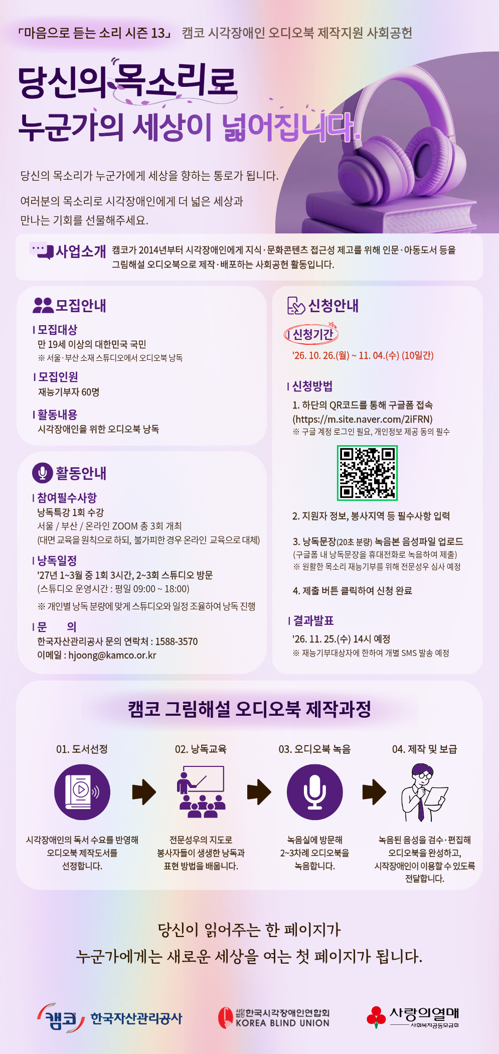 캠코, 마음으르 듣는 소리 시즌13 모집 포스터