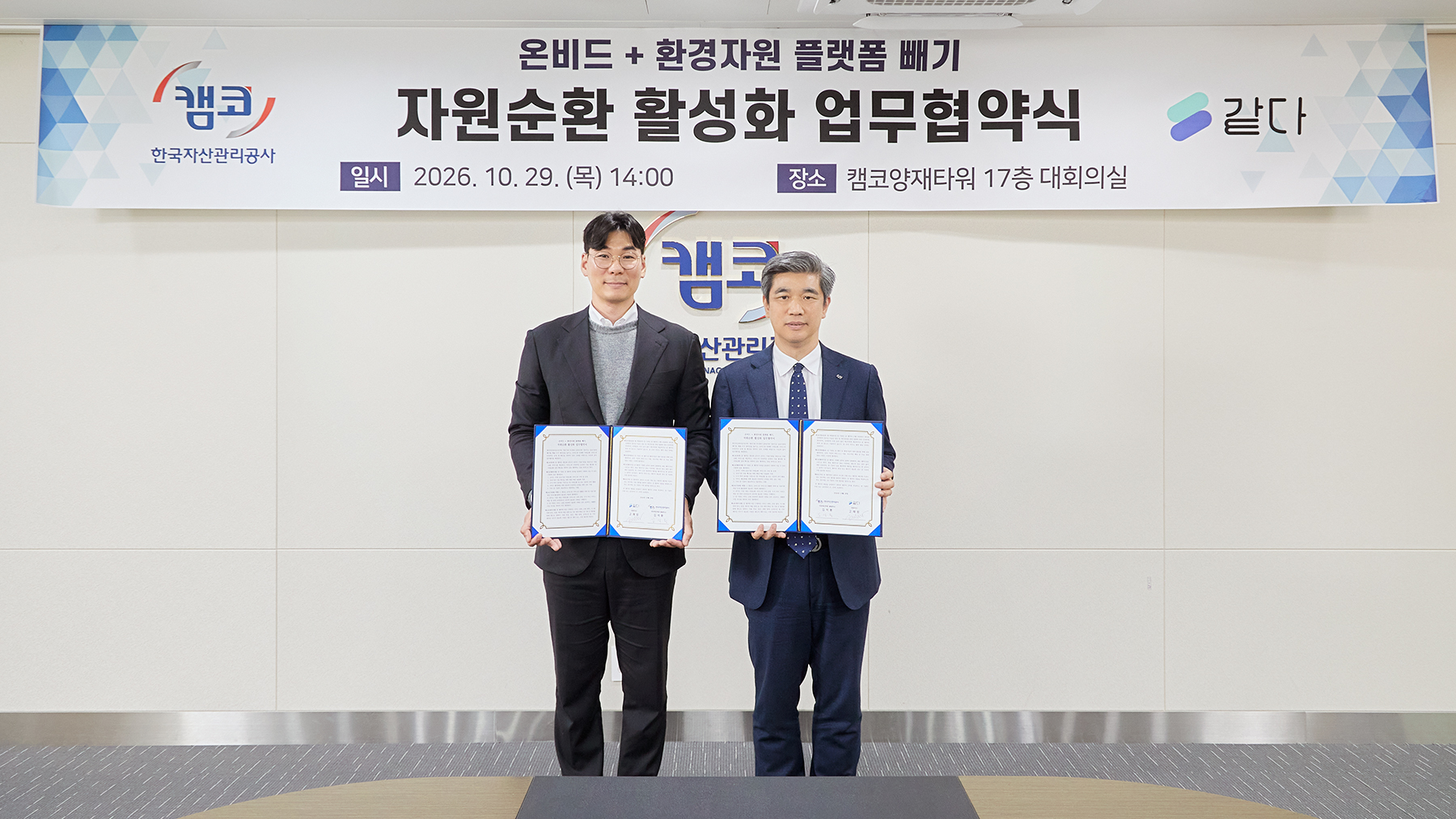 캠코 온비드, 환경자원 플랫폼과 손잡고 공공자산 자원순환 서비스 전국 확대