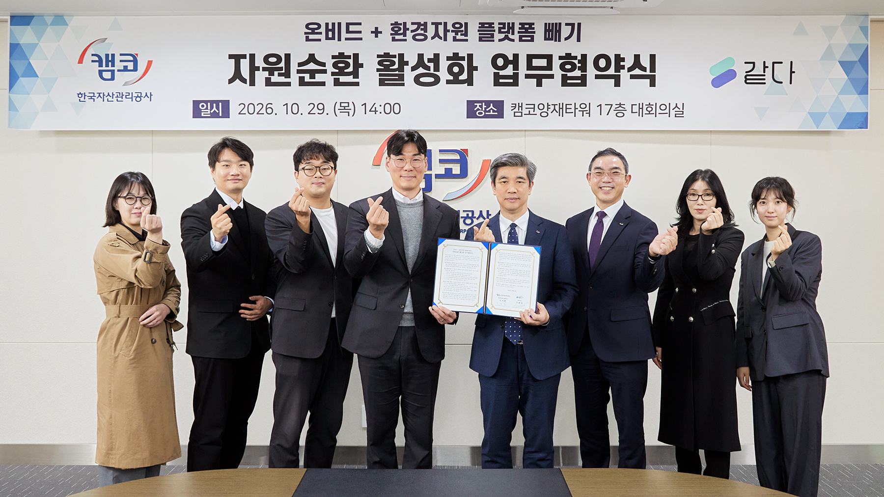 캠코 온비드, 환경자원 플랫폼과 손잡고 공공자산 자원순환 서비스 전국 확대