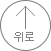 위로