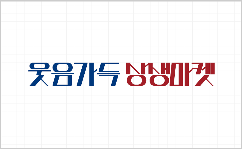웃음가득상생마켓 BI