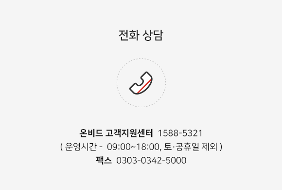 온비드 고객지원센터 1588-5321 
 운영시간 - 09:00~18:00, 토·공휴일 제외  팩스 0303-0342-5000