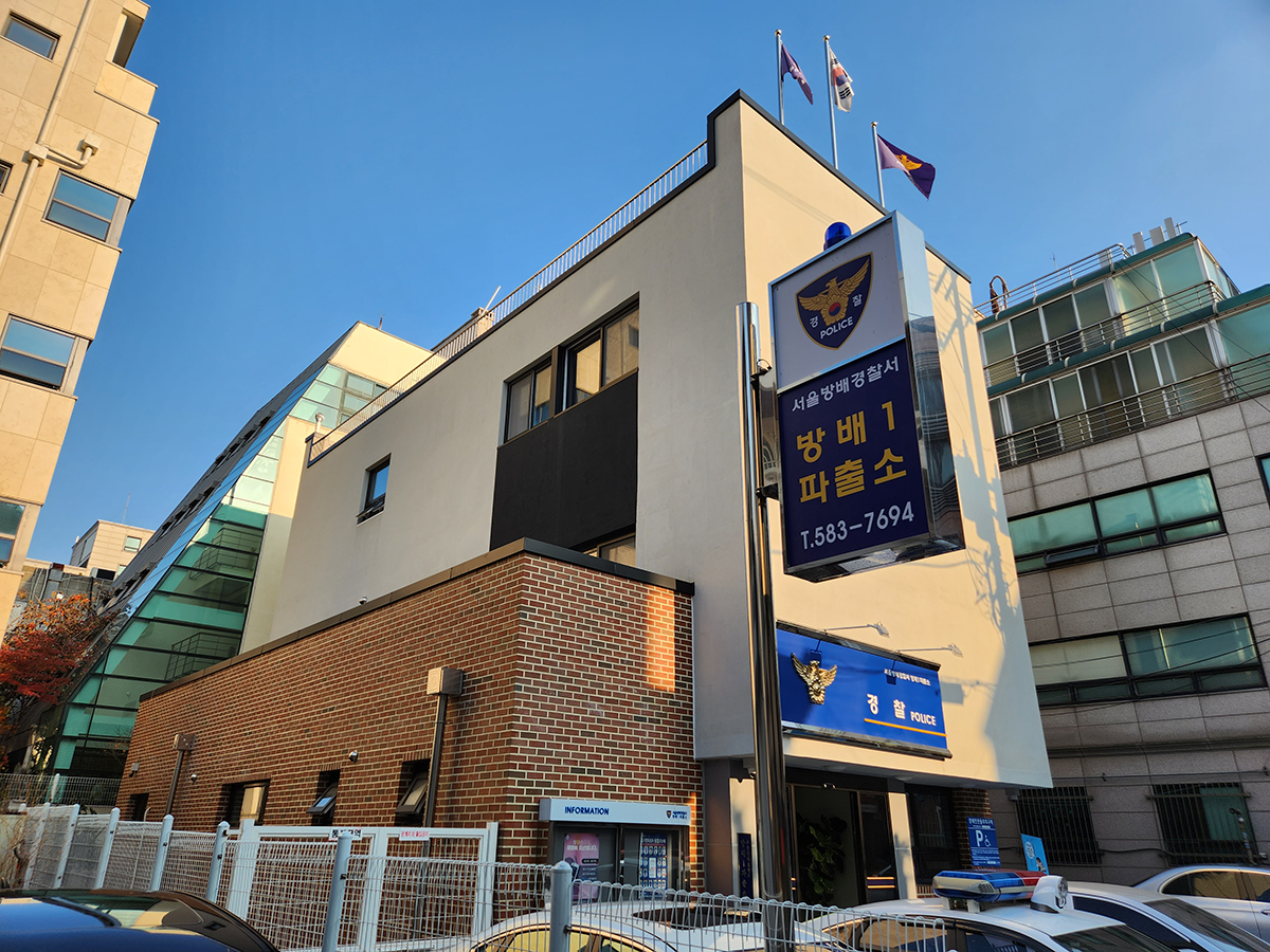 [경찰청] 방배경찰서 방배1파출소 이미지 2
