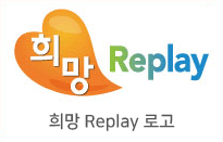 희망Replay로고 이미지