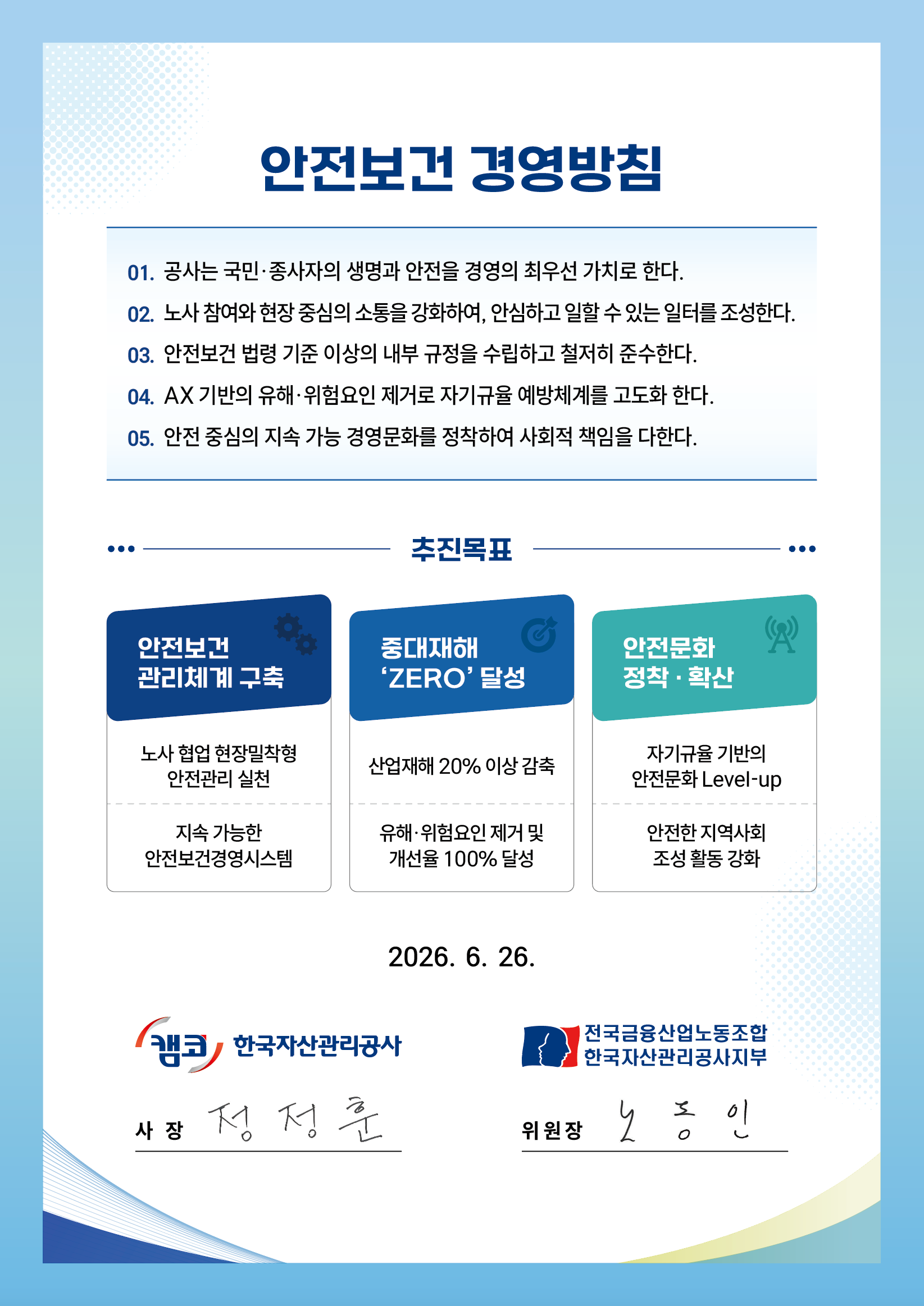안전보건 경영방침으로 자세한 내용은 아래 설명 참조