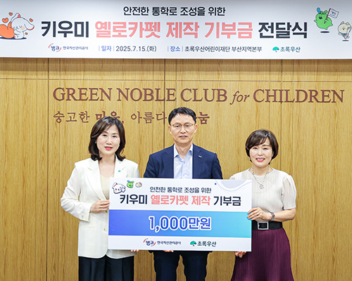 어린이 사고예방 옐로카펫 제작 기부금 전달